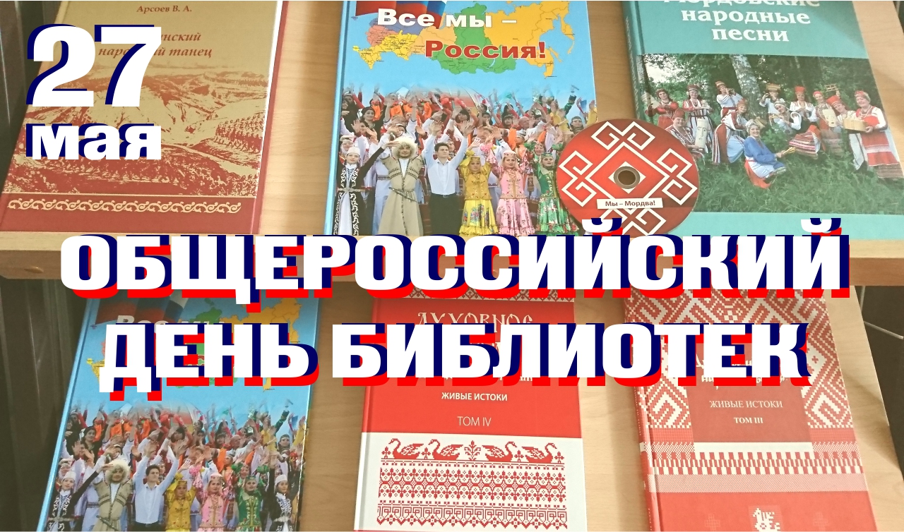 27 мая в России отмечается Общероссийский День библиотек