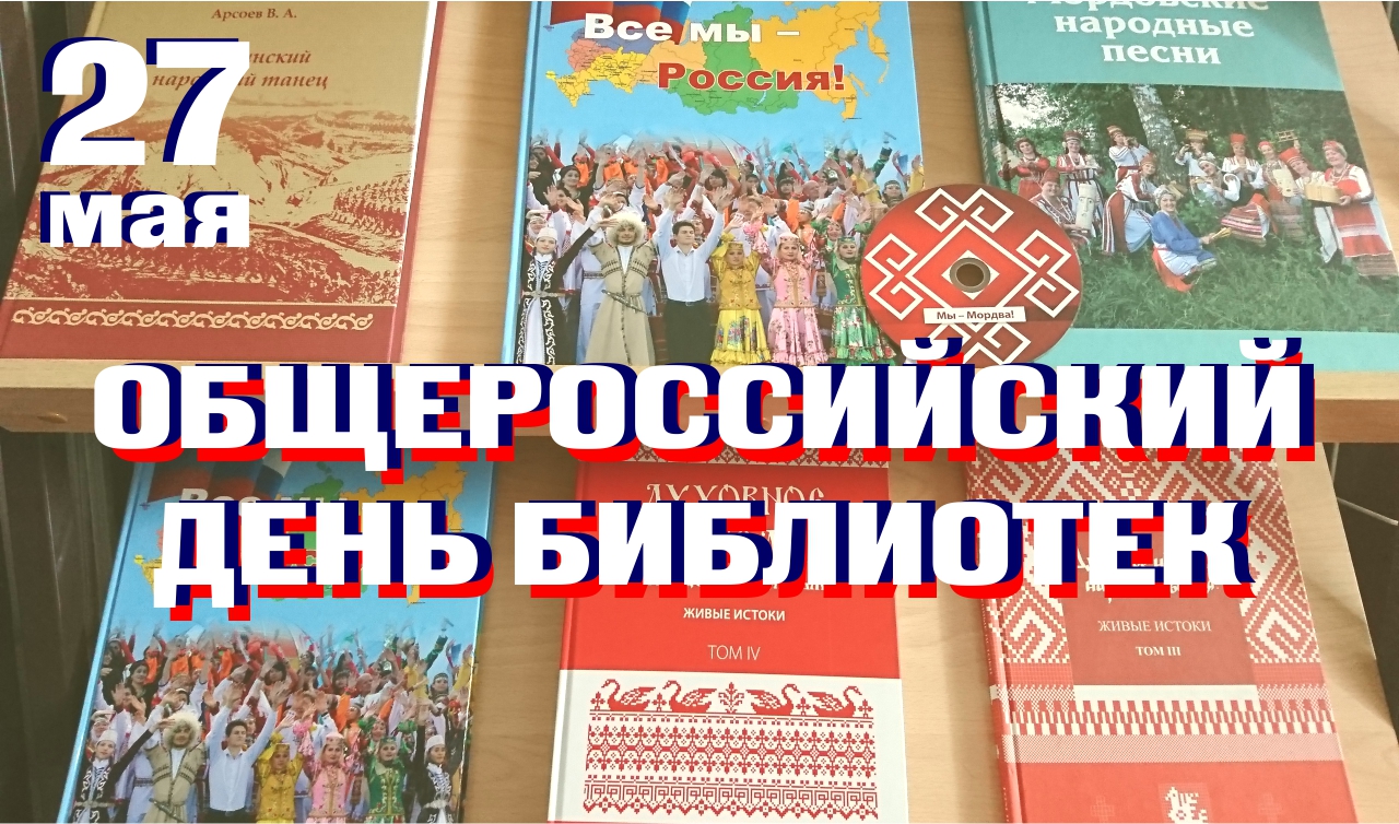27 мая в России отмечается Общероссийский День библиотек 27 мая в России отмечается Общероссийский День библиотек