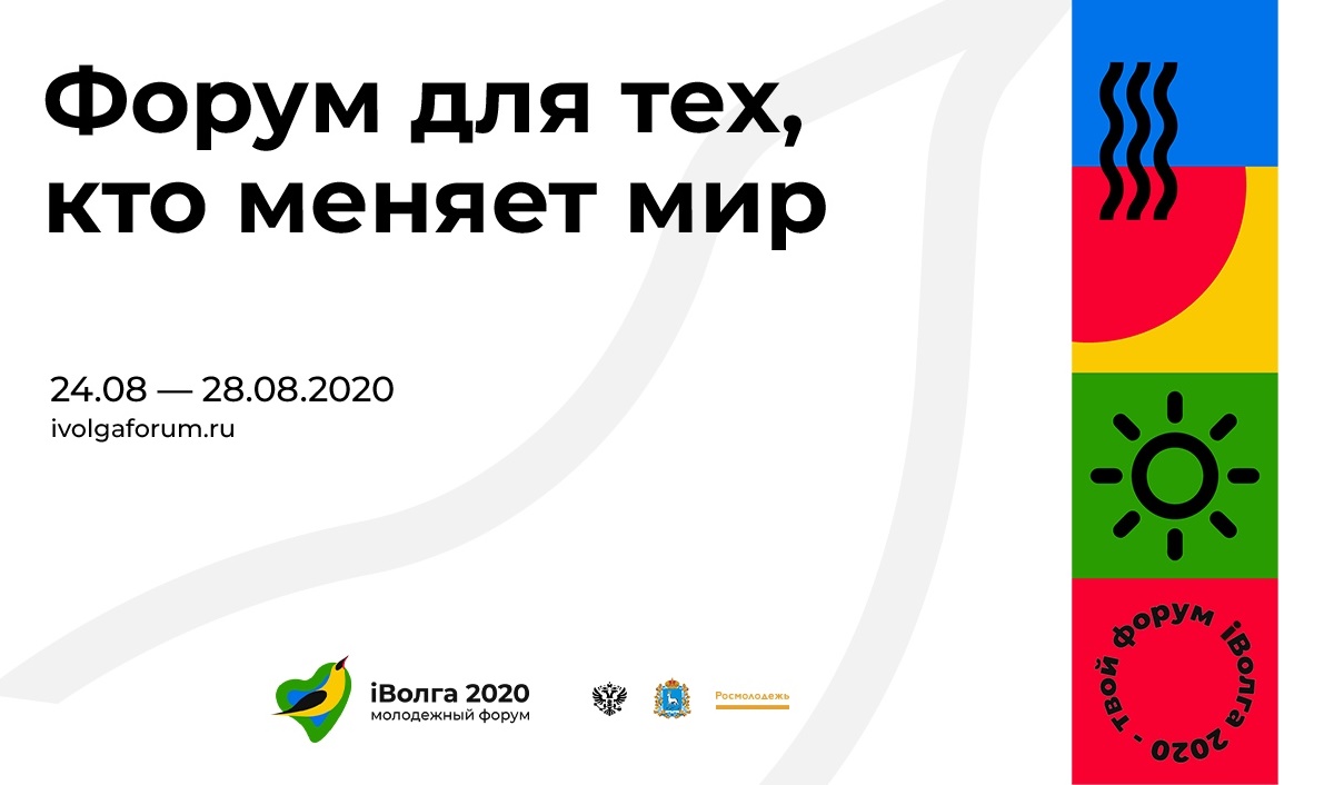 Приём заявок на форум «iВолга 2020» завершится 20 июля
