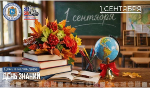1 сентября — День знаний