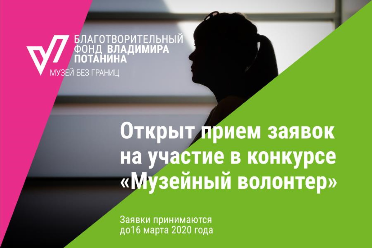 Фонд Потанина начинает прием заявок на конкурс «Музейный волонтер» Фонд Потанина начинает прием заявок на конкурс «Музейный волонтер»