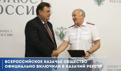 Всероссийское казачье общество официально включили в казачий реестр Всероссийское казачье общество официально включили в казачий реестр