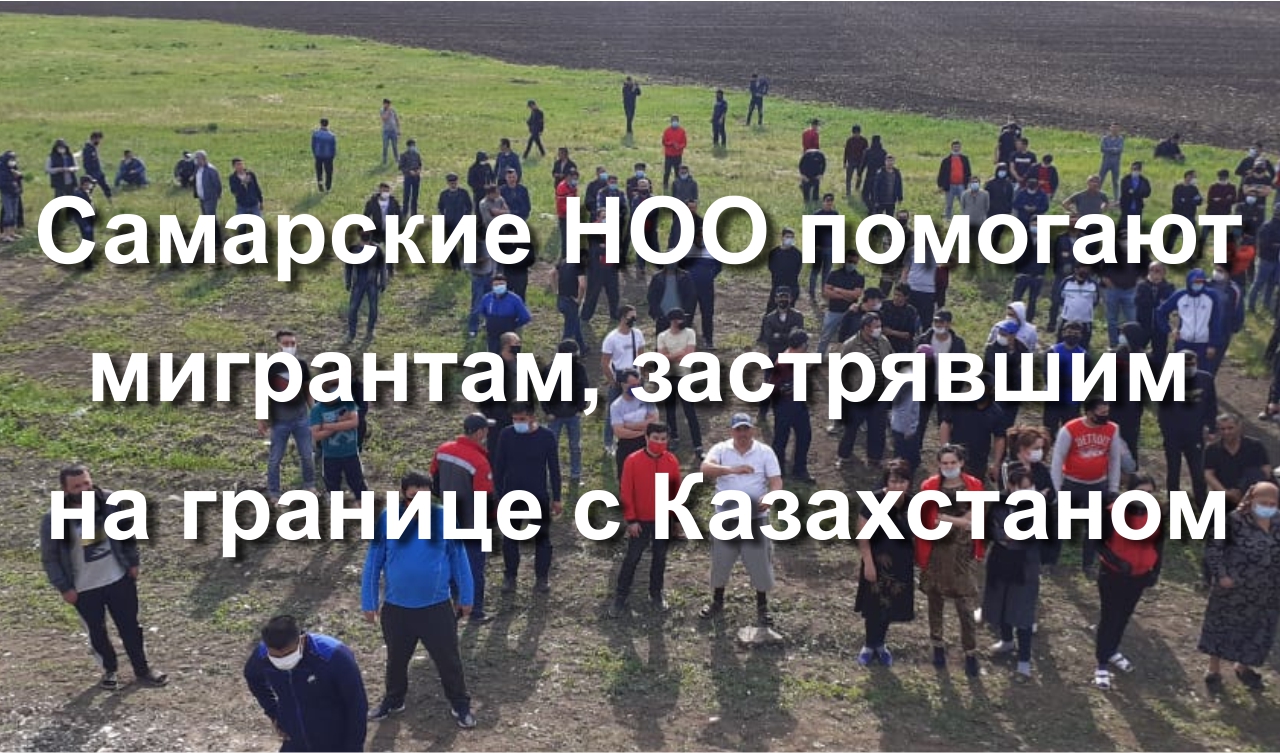 Самарские НОО подключились к помощи мигрантам, застрявшим на границе с Казахстаном