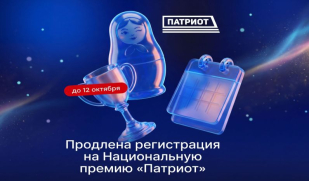 Продлён приём заявок на Национальную премию «Патриот»! Продлён приём заявок на Национальную премию «Патриот»!