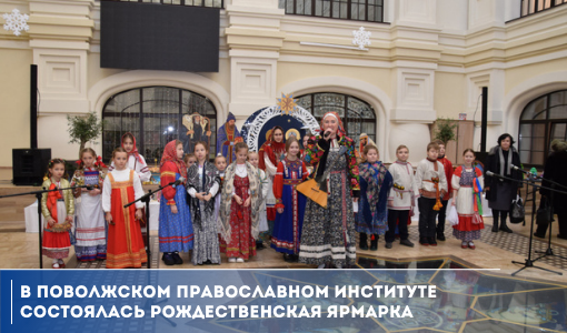 В Поволжском православном институте состоялась рождественская ярмарка 