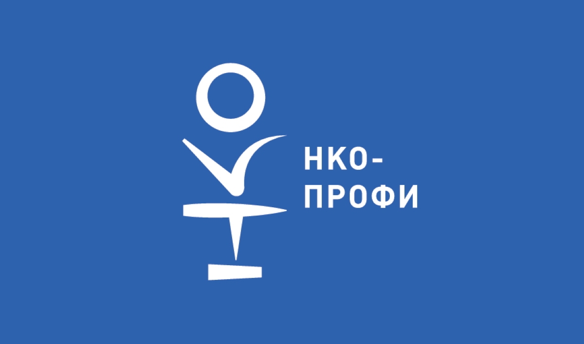 Продлён срок приёма заявок на конкурс «НКО-профи» Продлён срок приёма заявок на конкурс «НКО-профи»