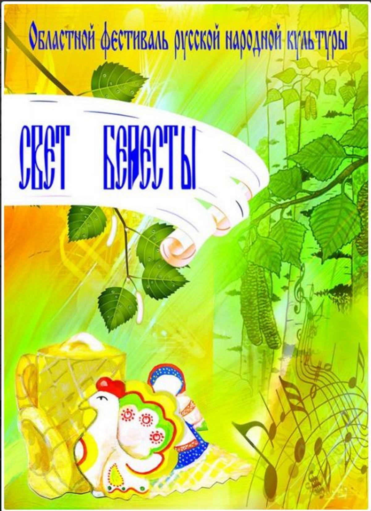 X Межрегиональный фестиваль традиционной народной культуры «Свет бересты» приглашает к участию! X Межрегиональный фестиваль традиционной народной культуры «Свет бересты» приглашает к участию!