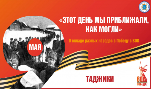 «Этот день мы приближали, как могли». Вклад таджикского народа в Великую Победу «Этот день мы приближали, как могли». Вклад таджикского народа в Великую Победу