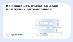 Минстроем России опубликован релиз о новом функционале мобильного приложения «Госуслуги. Дом» «Как установить шлагбаум»