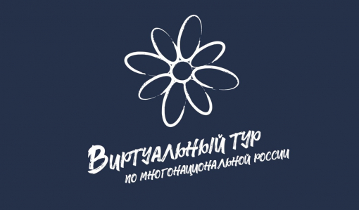 Стартовал конкурс этнокультурных проектов «Виртуальный тур по многонациональной России» Стартовал конкурс этнокультурных проектов «Виртуальный тур по многонациональной России»