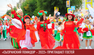 «Сызранский помидор – 2022» приглашает гостей