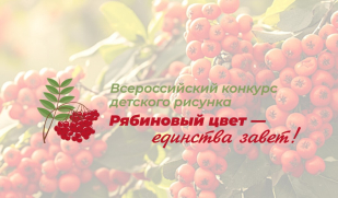Юных художников приглашают на конкурс «Рябиновый цвет – единства завет» Юных художников приглашают на конкурс «Рябиновый цвет – единства завет»