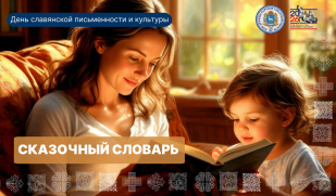 Ко Дню славянской письменности и культуры: проект «Сказочный словарь» Ко Дню славянской письменности и культуры: проект «Сказочный словарь»