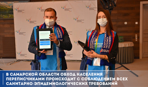 В Самарской области обход населения переписчиками происходит с соблюдением всех санитарно-эпидемиологических требований В Самарской области обход населения переписчиками происходит с соблюдением всех санитарно-эпидемиологических требований