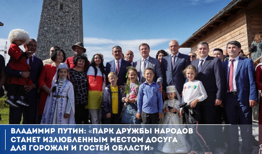 Владимир Путин: «Парк дружбы народов станет излюбленным местом досуга для горожан и гостей области»