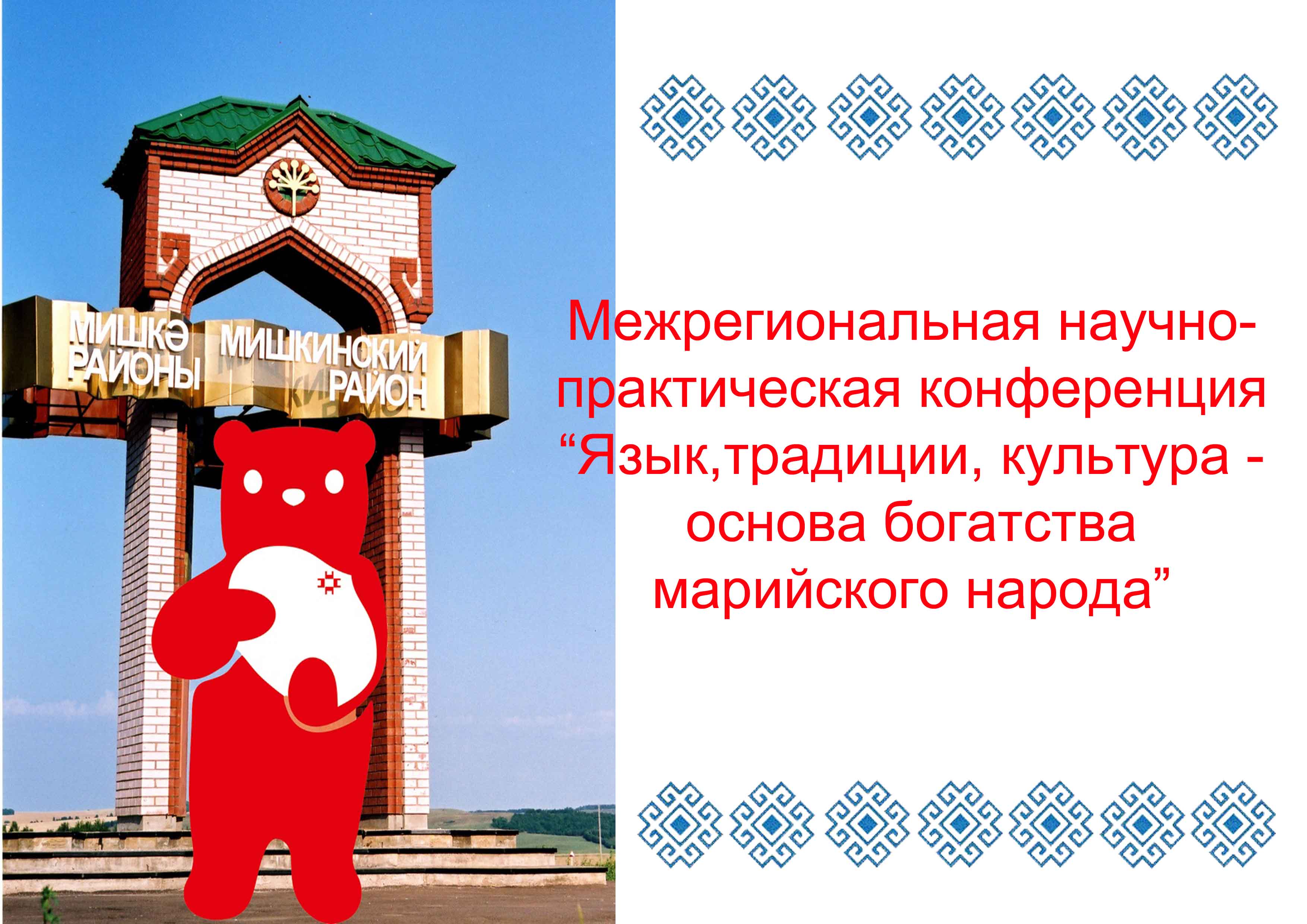 Принимаются заявки на научно-практическую конференцию «Язык, традиции, культура – основа богатства марийского народа» Принимаются заявки на научно-практическую конференцию «Язык, традиции, культура – основа богатства марийского народа»