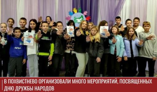 В Похвистнево организовали много мероприятий, посвященных Дню дружбы народов В Похвистнево организовали много мероприятий, посвященных Дню дружбы народов