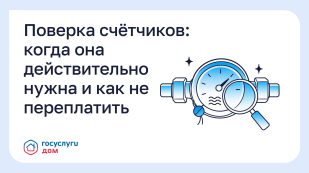 Поверка счётчиков: когда она действительно нужна и как не переплатить Поверка счётчиков: когда она действительно нужна и как не переплатить