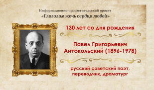 Павел Антокольский: поэт, драматург, режиссёр. К 130-летию со дня рождения. Павел Антокольский: поэт, драматург, режиссёр. К 130-летию со дня рождения.