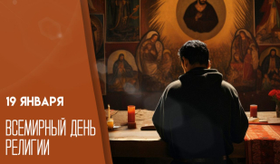 «Бог один – путей к нему много». Всемирный день религии