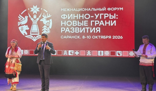 Межнациональный форум «Финно угры: новые грани развития» объединил 11 регионов Межнациональный форум «Финно угры: новые грани развития» объединил 11 регионов
