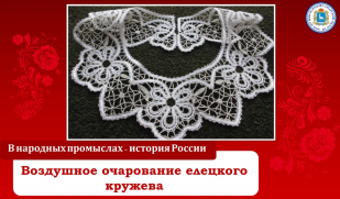 Воздушное очарование елецкого кружева. Часть1