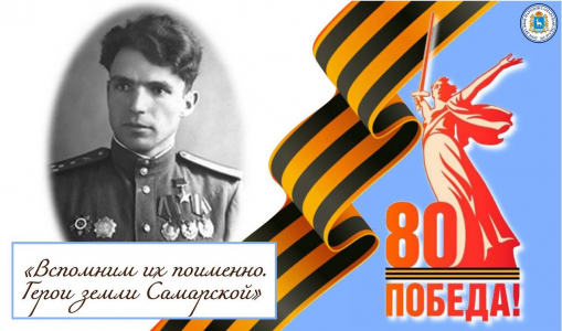 «Вспомним их поименно. Герои земли Самарской» «Вспомним их поименно. Герои земли Самарской»