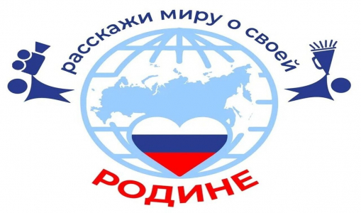 Открыт приём заявок на VII Международный конкурс «Расскажи миру о своей Родине» Открыт приём заявок на VII Международный конкурс «Расскажи миру о своей Родине»
