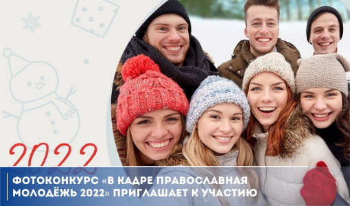 Фотоконкурс «В кадре православная молодёжь 2022» приглашает к участию