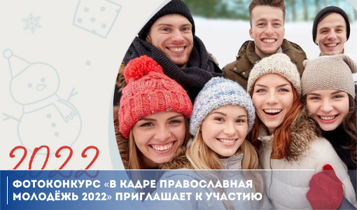 Фотоконкурс «В кадре православная молодёжь 2022» приглашает к участию Фотоконкурс «В кадре православная молодёжь 2022» приглашает к участию