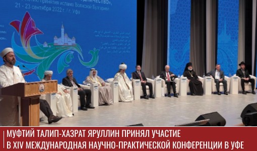 Муфтий Талип-хазрат Яруллин принял участие в XIV Международной научно-практической конференции в Уфе Муфтий Талип-хазрат Яруллин принял участие в XIV Международной научно-практической конференции в Уфе
