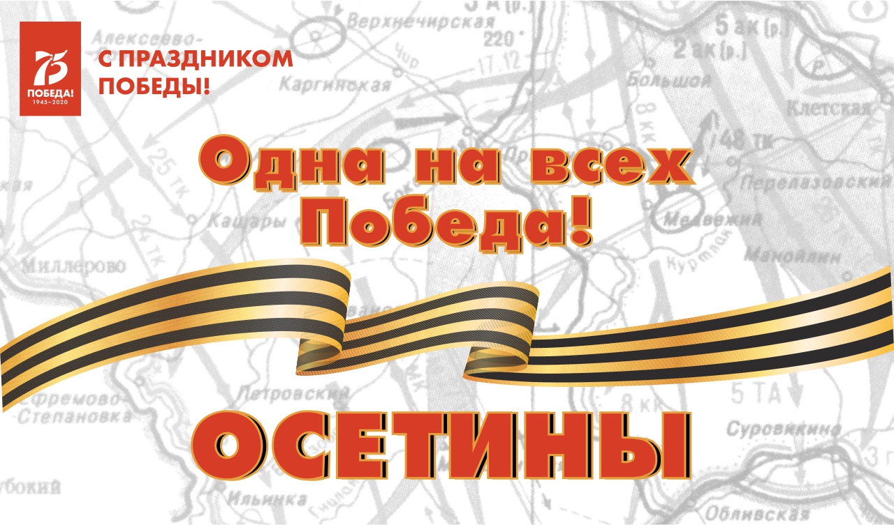 Одна на всех Победа: осетины Одна на всех Победа: осетины