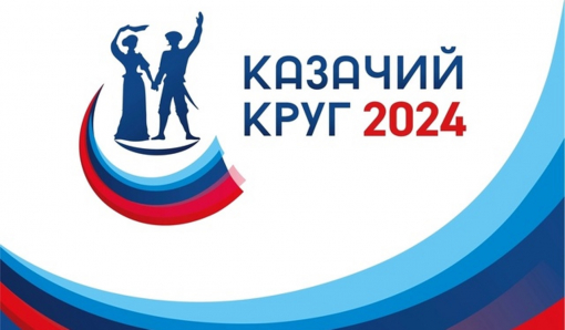 «Казачий круг» 2024 «Казачий круг» 2024