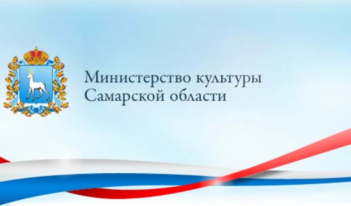Министерство культуры Самарской области объявило конкурс на предоставление субсидий некоммерческим организациям на реализацию социально значимых мероприятий в сфере культуры и искусства Министерство культуры Самарской области объявило конкурс на предоставление субсидий некоммерческим организациям на реализацию социально значимых мероприятий в сфере культуры и искусства