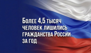 Более 4,5 тысяч человек лишились гражданства России за год Более 4,5 тысяч человек лишились гражданства России за год