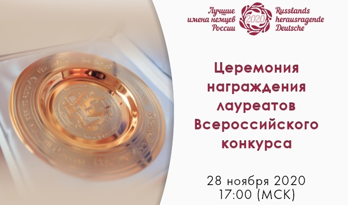 Церемония награждения лауреатов «Лучшие имена немцев России-2020» Церемония награждения лауреатов «Лучшие имена немцев России-2020»