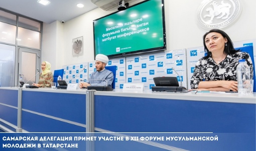 Самарская делегация примет участие в XII Форуме мусульманской молодежи в Татарстане Самарская делегация примет участие в XII Форуме мусульманской молодежи в Татарстане