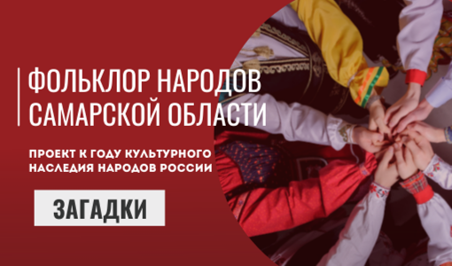 Проект "Фольклор народов Самарской области". Часть 1 Проект "Фольклор народов Самарской области". Часть 1