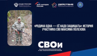 «Родина одна — её надо защищать»: история участника СВО Максима Полехова «Родина одна — её надо защищать»: история участника СВО Максима Полехова