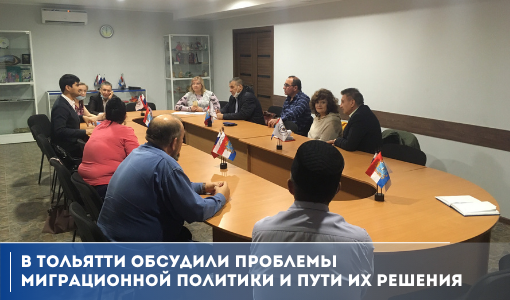 В Тольятти обсудили проблемы миграционной политики и пути их решения В Тольятти обсудили проблемы миграционной политики и пути их решения