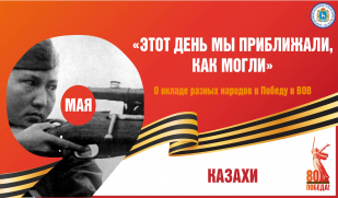 «Этот день мы приближали, как могли». Вклад казахского народа в Великую Победу