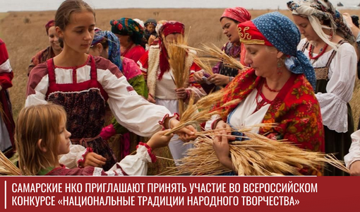 Самарские национально-культурные автономии приглашают принять участие во  Всероссийском конкурсе «Национальные традиции народного творчества» 