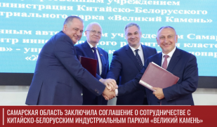 Самарская область заключила соглашение о сотрудничестве с китайско-белорусским индустриальным парком «Великий камень»