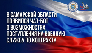 В Самарской области появился чат-бот о возможностях поступления на военную службу по контракту В Самарской области появился чат-бот о возможностях поступления на военную службу по контракту