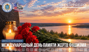 13 сентября – Международный день памяти жертв фашизма 13 сентября – Международный день памяти жертв фашизма