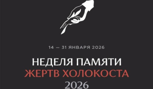 «Неделя памяти жертв Холокоста» впервые стала международной