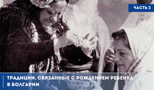 ТРАДИЦИИ НАРОДОВ МИРА. БОЛГАРСКИЕ ОБЫЧАИ, СВЯЗАННЫЕ С РОЖДЕНИЕМ И РАЗВИТИЕМ РЕБЁНКА. ЧАСТЬ 2 ТРАДИЦИИ НАРОДОВ МИРА. БОЛГАРСКИЕ ОБЫЧАИ, СВЯЗАННЫЕ С РОЖДЕНИЕМ И РАЗВИТИЕМ РЕБЁНКА. ЧАСТЬ 2