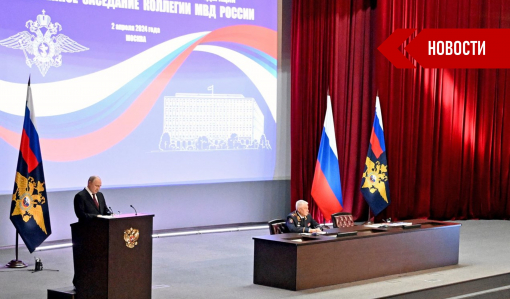 Президент Российской Федерации Владимир Путин выступил на ежегодном расширенном заседании коллегии Министерства внутренних дел России Президент Российской Федерации Владимир Путин выступил на ежегодном расширенном заседании коллегии Министерства внутренних дел России