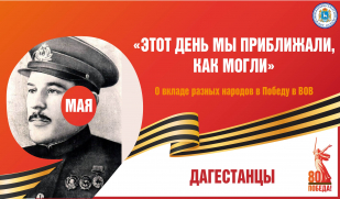  «Этот день мы приближали, как могли». Вклад дагестанского народа в Великую победу