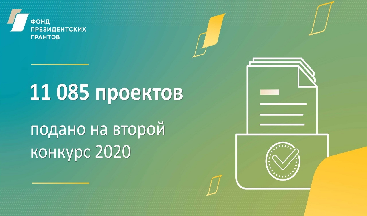 На конкурс президентских грантов подано рекордное количество проектов На конкурс президентских грантов подано рекордное количество проектов